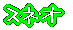 �X�l�I