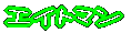 �G�C�g�}��
