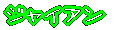 �W���C�A��